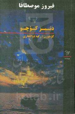 دنیز کوچو «پووئست»