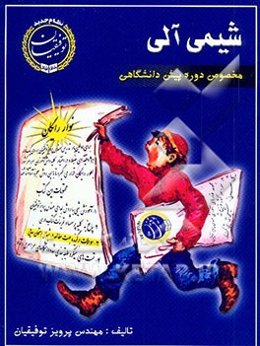 شیمی آلی پیش‌دانشگاهی