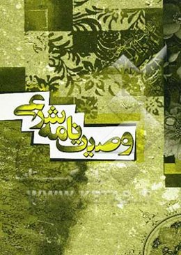 وصیت‌نامه شرعی