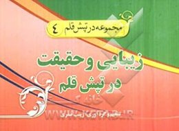 زیبایی و حقیت در تپش قلم