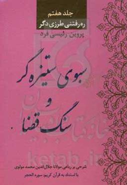 سبوی ستیزه‌گر و سنگ قضا: شرح بر رباعی مولانا جلال‌الدین محمد مولوی با استناد به قرآن کریم: سوره الحجر