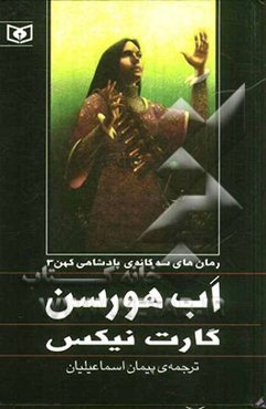 اب ‌‌هورسن