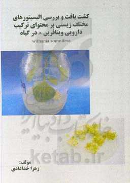 کشف بافت و بررسی الیسیتورهای مختلف زیستی بر محتوای ترکیب دارویی ویتافرین A در گیاه ...