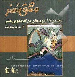 مجموعه آزمون‌های درک عمومی هنر (ویژه‌ی کنکور کاردانی، کارشناسی و کارشناسی ارشد هنر) در برگیرنده‌ی بیش از 2000 تست تالیفی نقاشی، معماری، مجسمه‌سازی ...