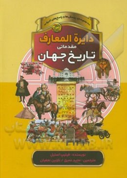 دایره‌المعارف مقدماتی تاریخ جهان: به ضمیمه‌ی پرسش‌ها و پاسخ‌های تاریخی