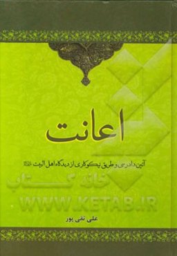 اعانت: آئین دادرسی و طریق نیکوکاری از دیدگاه اهل البیت (ع)