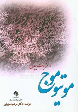 موتیو موج در غزلیات بیدل دهلوی