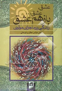 عشق، عشق ... باز هم عشق (زندگی پرماجرای مولوی)