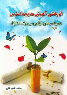 اثربخش آموزش مدیریت استرس همراه با تن آرامی بر ترک اعتیاد