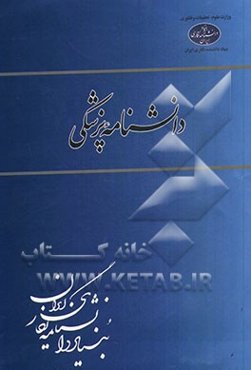 دانشنامه پزشکی