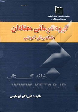 گروه‌درمانی معتادان: جلسات روانی - آموزشی