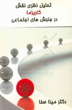 تحلیل نظری نقش کاریزما در جنبش‌های اجتماعی