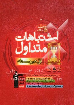 اشتباهات متداول اول دبیرستان شامل: سوال‌های دام‌دار دروس اختصاصی آزمون‌های اول دبیرستان