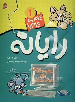 گام به گام با رایانه - 1