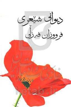 دیوانی شیعری فرووزان فه‌زلی
