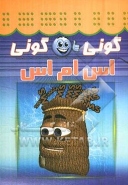 گونی گونی SMS