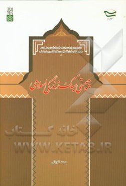 چیستی سبک زندگی اسلامی
