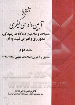 آشنایی با آیین دادرسی کیفری: تشکیلات و صلاحیت دادگاه‌ها، رسیدگی، صدور رای و اعتراض نسبت به آن