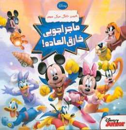 ماجراجویی خارق‌العاده