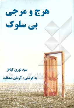 هرج و مرجی بی‌سلوک