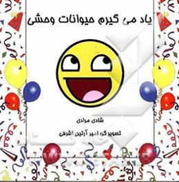 یاد می‌گیریم حیوانات وحشی: شیوه‌های تقویت هوش و یادگیری زبان