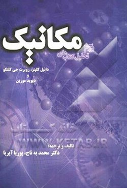 بررسی مکانیک کلپنر-کلنکو و دیوید مورین