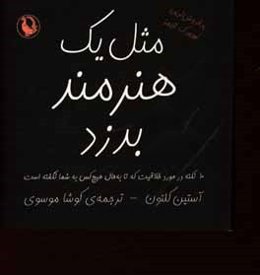مثل یک هنرمند بدزد: 10 نکته در مورد خلاقیت که تا به حال هیچ کس به شما نگفته است