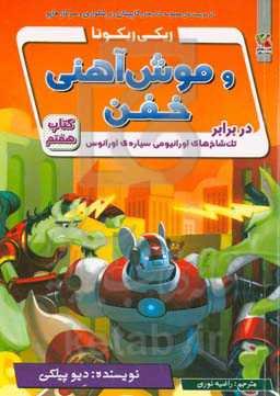 ریکی ریکوتا و موش آهنی خفن در برابر تک‌شاخ‌های اورانیومی سیاره‌ی اورانوس (کتاب هفتم)