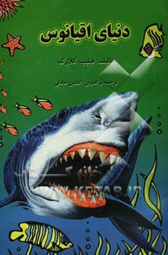 دنیای اقیانوس