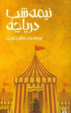 نیمه‌شب دریاچه