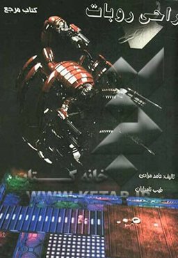 کتاب‌مرجع طراحی روبات