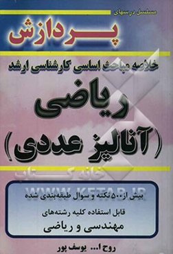 خلاصه مباحث اساسی کارشناسی ارشد آنالیز عددی