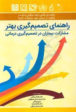 راهنمای بالینی خودمراقبتی دیابت: چگونه در درمان خود مشارکت کنیم؟: مشارکت بیماران در تصمیم‌گیری درمانی