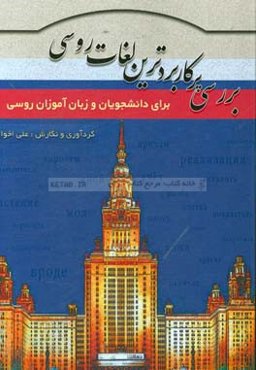 بررسی پرکاربردترین لغات روسی برای دانشجویان و زبان‌آموزان روسی