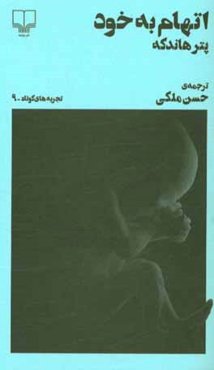 اتهام به خود