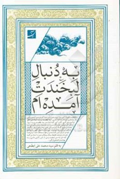 به دنبال لبخندت آمده‌ام