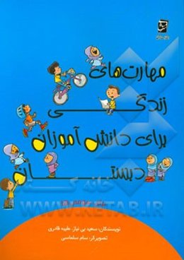 مهارت‌های زندگی برای دانش‌آموزان دبستان برای سومی‌ها