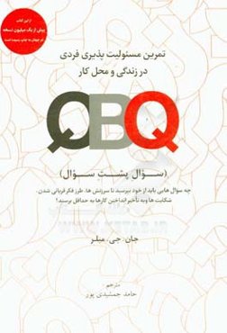 ‏‫QBQ (سوال پشت سوال)‬: تمرین مسئولیت‌پذیری فردی در زندگی و محل کار