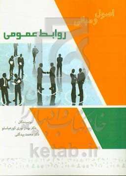 اصول و مبانی روابط عمومی