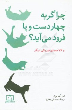 چرا گربه چهار دست و پا فرود می‌آید؟ و 76 معمای فیزیکی دیگر