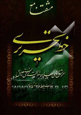 مشقتنامه خط تحریری: سرمشق‌های ساده خط تحریری نستعلیق ویژه مبتدیان و دانش‌آموزان