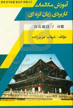 آموزش مکالمات کاربردی زبان کره‌ای