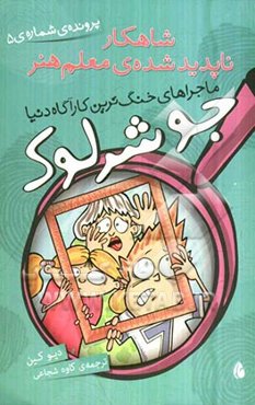 شاهکار ناپدید شده‌ی معلم هنر