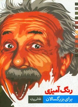 رنگ‌آمیزی برای بزرگسالان: نقاشی پرتره