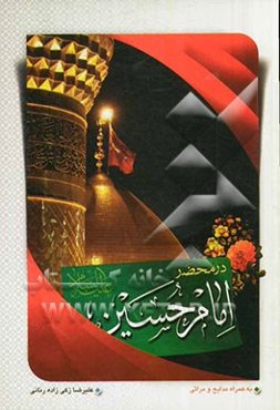 100 پرسش در محضر امام حسین (ع): به همراه کلیه مدایح و مراثی آقا ابی عبدالله الحسین (ع)