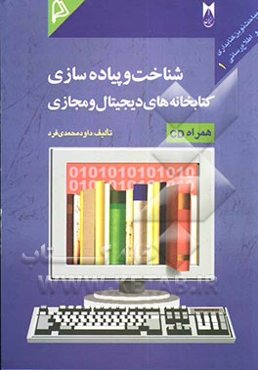 شناخت و پیاده‌سازی کتابخانه‌های دیجیتال و مجازی