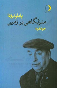 منزلگاهی بر زمین