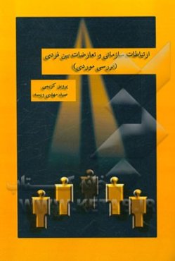 ارتباطات سازمانی و تعارضات بین فردی (مطالعه موردی)