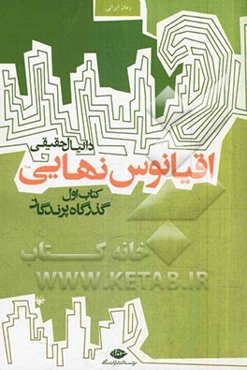 اقیانوس نهایی: کتاب اول (گذرگاه پرندگان)