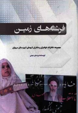 فرشته‌های زمین: مجموعه خاطرات خواهران و دختران شهدای شهرستان مریوان